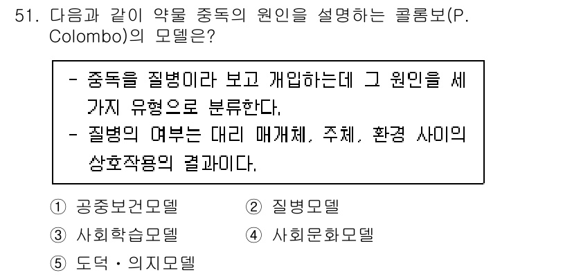 청소년상담사_1급(2교시) 2022년 51번 - . 공동보건모델

핵심 해설: 공동보건모델은 중독의 원인을 개인과 환경의... 에 관한 핵심 기출문제