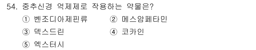 청소년상담사_1급(2교시) 2022년 54번 - . 벤조디아제핀

벤조디아제핀은 중추신경계 억제제로 작용하여 불안, 초조... 에 관한 핵심 기출문제