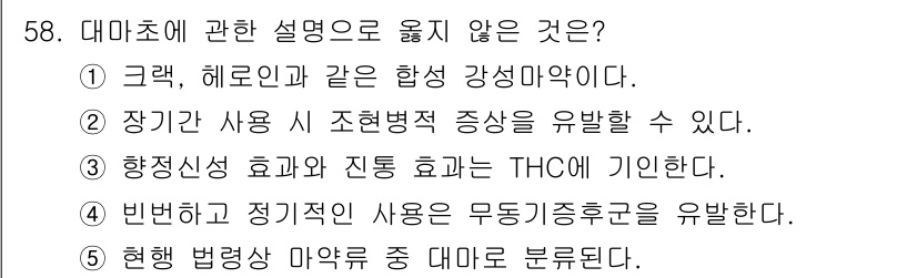 청소년상담사_1급(2교시) 2022년 58번 - 대마초는 해로움에도 불구하고 일부에서 항정신효과를 내는 것으로 알려져 있... 에 관한 핵심 기출문제