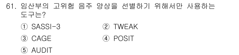 청소년상담사_1급(2교시) 2022년 61번 - . TWEAK  
TWEAK은 임산부의 음주 양상을 파악하기 위한 도구로... 에 관한 핵심 기출문제