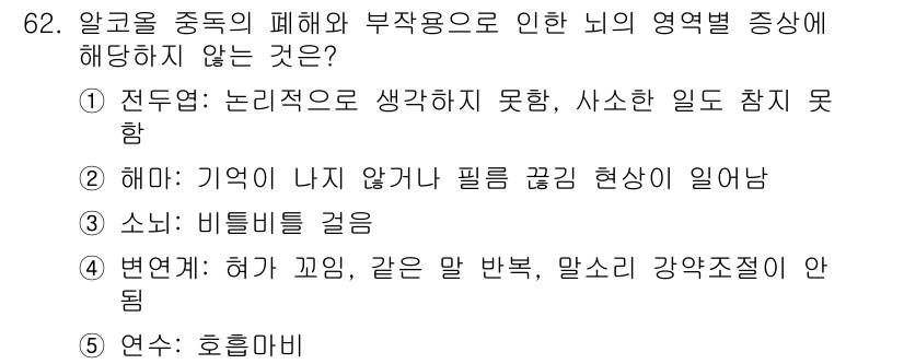 청소년상담사_1급(2교시) 2022년 62번 - 정답 4번, "연수: 호흐마비"는 알코올 사용과 관련된 증상이 아닙니다.... 에 관한 핵심 기출문제