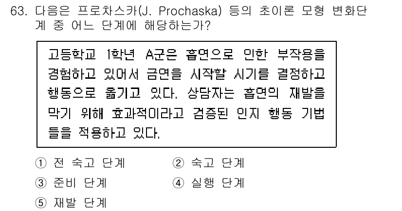 청소년상담사_1급(2교시) 2022년 63번 - 제시된 내용은 Prochaska의 변화 이론 중 '준비 단계'에 해당합니... 에 관한 핵심 기출문제