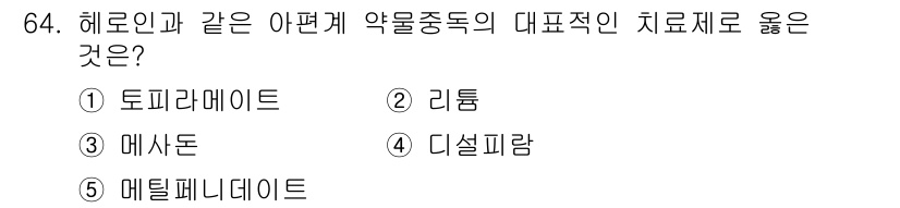 청소년상담사_1급(2교시) 2022년 64번 - 정답은 3. 메사돈입니다. 메사돈은 아편계 약물 중독 치료에 사용되는 약... 에 관한 핵심 기출문제