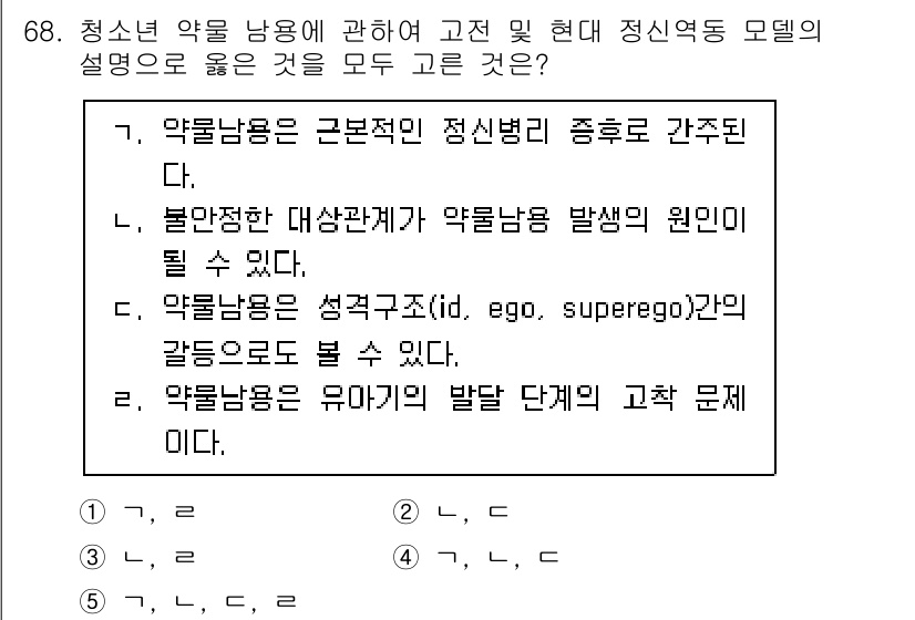 청소년상담사_1급(2교시) 2022년 68번 - 정답 5번은 약물 남용이 개인의 심리적 요소 및 사회적 요인 모두에 영향... 에 관한 핵심 기출문제