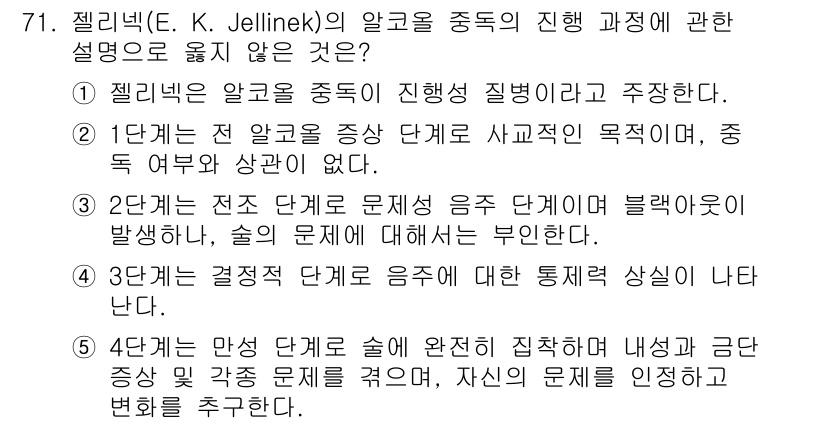 청소년상담사_1급(2교시) 2022년 71번 - 문제에서 요구하는 설명은 Jellinek의 알코올 중독 모델에 대한 내용... 에 관한 핵심 기출문제