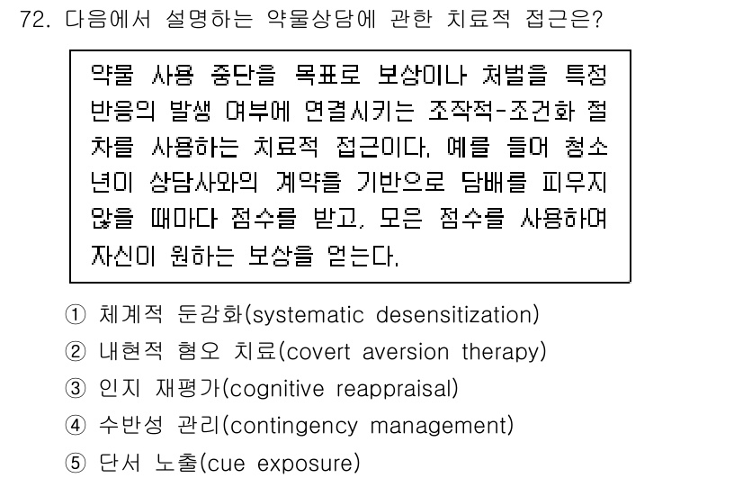 청소년상담사_1급(2교시) 2022년 72번 - . 단기 노출치료(exposure therapy)  
이 치료법은 특정 ... 에 관한 핵심 기출문제