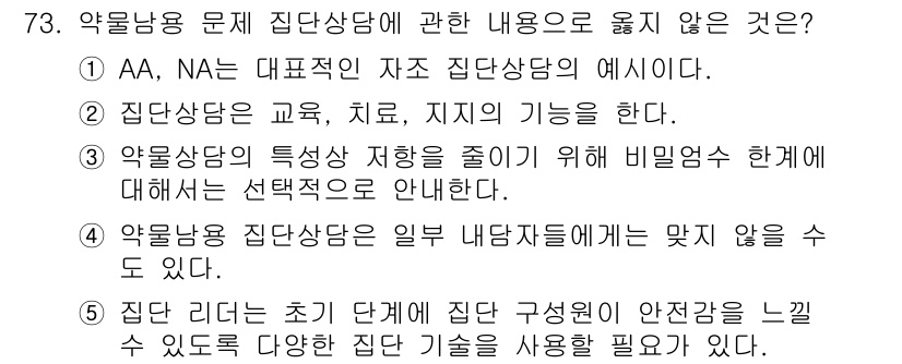 청소년상담사_1급(2교시) 2022년 73번 - 약물내용증진 상담은 교사와 비밀유지 의무를 강조하며, 선택적으로 정보를 ... 에 관한 핵심 기출문제