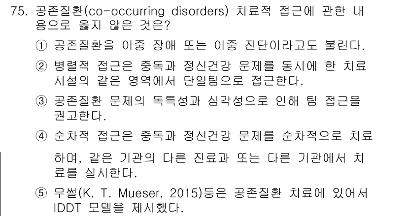 청소년상담사_1급(2교시) 2022년 75번 - . 병력 검토는 중독과 정신건강 문제를 동시에 다루는 치료 접근에 필수적... 에 관한 핵심 기출문제