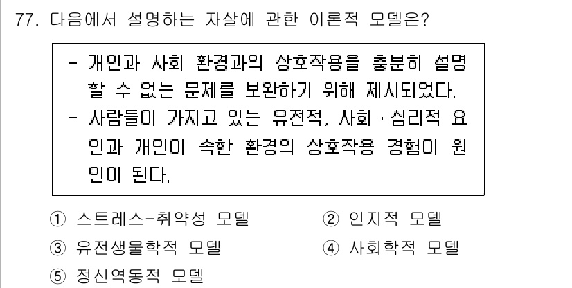 청소년상담사_1급(2교시) 2022년 77번 - 이론 모델은 개인과 사회 환경 간의 상호작용을 강조하며, 개인의 문제를 ... 에 관한 핵심 기출문제