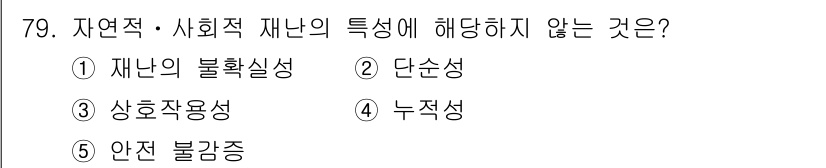 청소년상담사_1급(2교시) 2022년 79번 - 정답은 2. 단순성입니다. 자연적 및 사회적 재난의 특성은 복잡하고 여러... 에 관한 핵심 기출문제