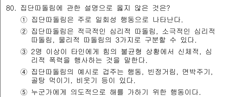 청소년상담사_1급(2교시) 2022년 80번 - 정답인 이유: 집단따돌림은 특정 집단이 개인을 배제하거나 괴롭히는 행동으... 에 관한 핵심 기출문제