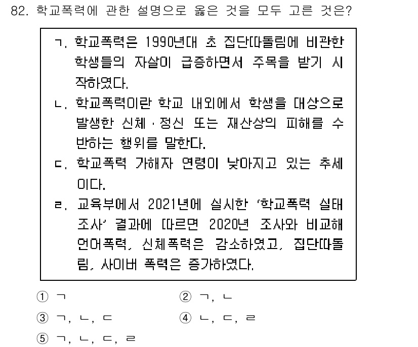 청소년상담사_1급(2교시) 2022년 82번 - 학교폭력에 대한 설명으로 옳은 것은, 학교폭력이 특정 학생을 괴롭히고, ... 에 관한 핵심 기출문제