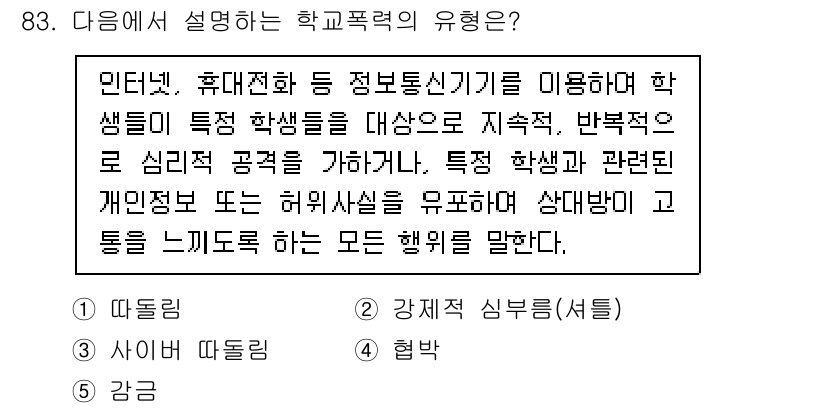 청소년상담사_1급(2교시) 2022년 83번 - 학교폭력의 유형은 특정 학생을 대상으로 지속적이고 반복적으로 심리적 공격... 에 관한 핵심 기출문제