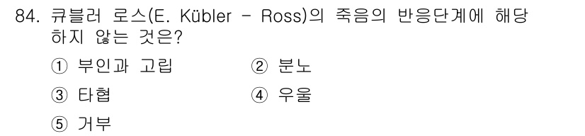 청소년상담사_1급(2교시) 2022년 84번 - 큐블러 로스의 죽음 반응 단계는 부인, 분노, 타협, 우울, 수용의 다섯... 에 관한 핵심 기출문제