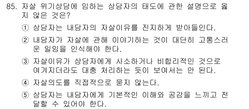 청소년상담사_1급(2교시) 2022년 85번 - 5번은 상담자가 내담자의 기본적인 이해와 공감을 느끼고 직접 말할 수 없... 에 관한 핵심 기출문제