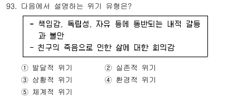 청소년상담사_1급(2교시) 2022년 93번 - 정답은 2번 '실존적 위기'입니다. 실존적 위기는 개인이 삶의 의미, 책... 에 관한 핵심 기출문제