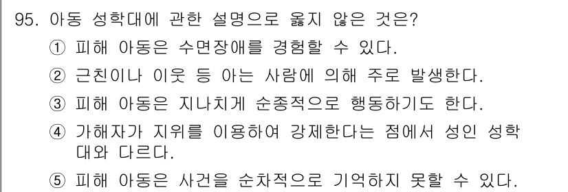 청소년상담사_1급(2교시) 2022년 95번 - 아동 성학대에 관한 설명 중 옳지 않은 것은 4번입니다. 이는 아동이 성... 에 관한 핵심 기출문제