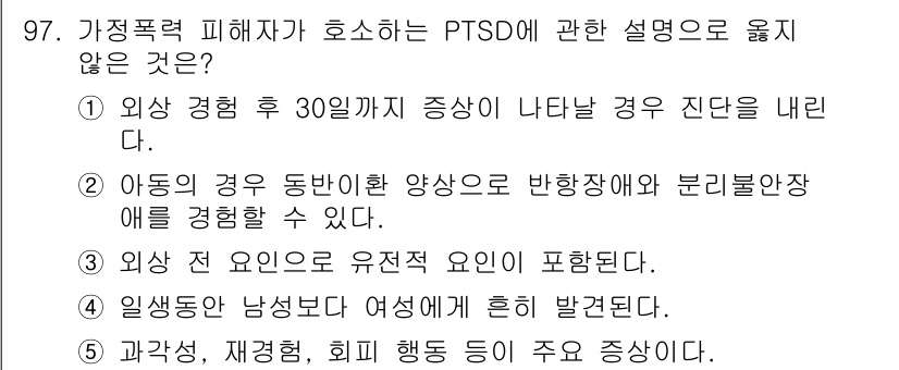 청소년상담사_1급(2교시) 2022년 97번 - PTSD의 진단 기준에서 외상 경험 후 30일 이내에 증상이 나타나야 한... 에 관한 핵심 기출문제