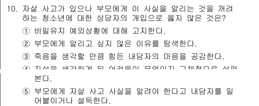 청소년상담사_2급(1교시)(구) 2022년 10번 - 이유는 자살 사고에 대한 상담사는 부모에게 사실을 알리는 것이 중요하지만... 에 관한 핵심 기출문제