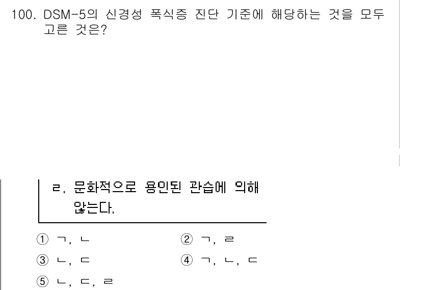 청소년상담사_2급(1교시)(구) 2022년 100번 - . DSM-5의 신경증 폭식증 진단 기준은 문화적 요인을 고려하여 식습관... 에 관한 핵심 기출문제