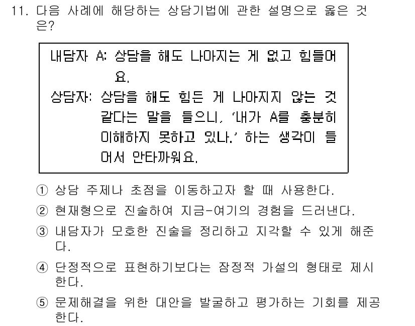 청소년상담사_2급(1교시)(구) 2022년 11번 - 해설: 상담 기법은 내담자가 느끼는 어려움을 이해하고, 그 감정을 인정하... 에 관한 핵심 기출문제