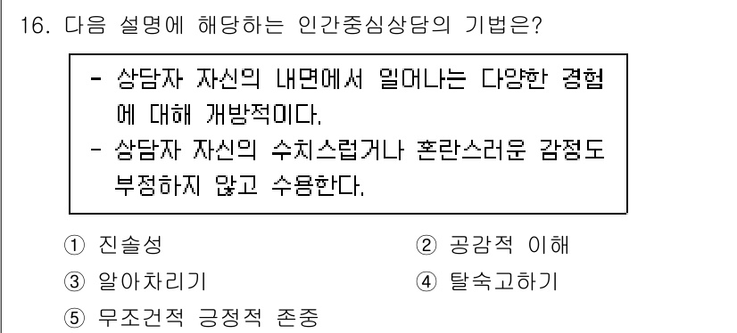 청소년상담사_2급(1교시)(구) 2022년 16번 - . 진솔성  
해설: 인간 상담의 기법에서 진솔성은 상담자가 자신의 감정... 에 관한 핵심 기출문제