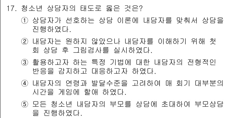 청소년상담사_2급(1교시)(구) 2022년 17번 - 정답 3번은 내담자의 전형적인 반응을 고려하여 상담자가 적절한 대처를 하... 에 관한 핵심 기출문제