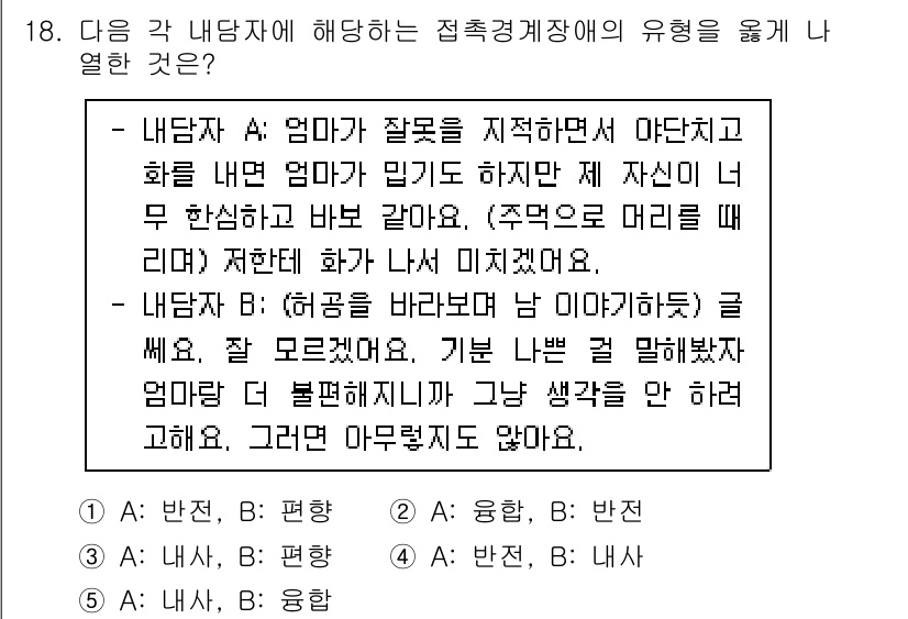 청소년상담사_2급(1교시)(구) 2022년 18번 - . 정답인 이유만 3줄 이내 핵심 해설.

내담자 A의 발언에서 "엄마가... 에 관한 핵심 기출문제