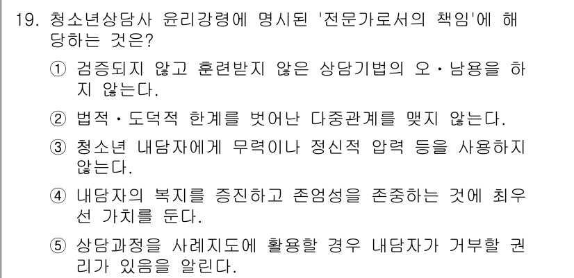 청소년상담사_2급(1교시)(구) 2022년 19번 - . 

청소년상담사 윤리강령에서는 상담자가 전문적인 책임을 다할 때, 클... 에 관한 핵심 기출문제