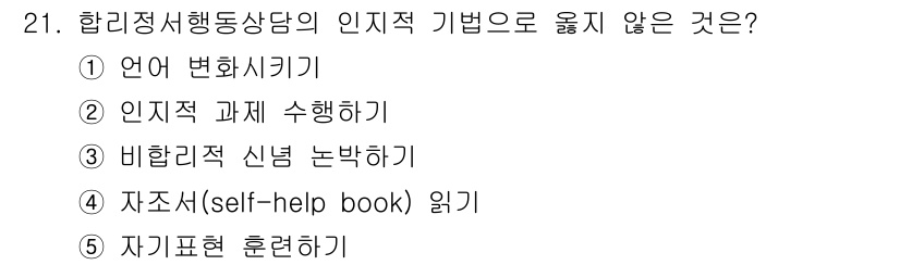 청소년상담사_2급(1교시)(구) 2022년 21번 - 자기표현 훈련은 개인의 감정이나 생각을 표현하는 방식으로, 인지적 행동 ... 에 관한 핵심 기출문제