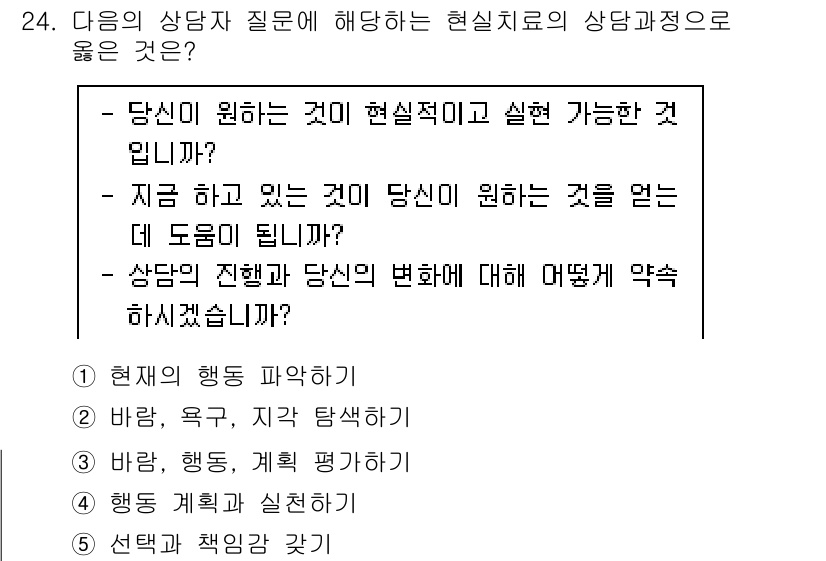 청소년상담사_2급(1교시)(구) 2022년 24번 - 정답 3번 "바람, 욕구, 계획 탐색하기"는 상담 과정에서 내담자의 욕구... 에 관한 핵심 기출문제