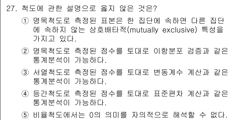 청소년상담사_2급(1교시)(구) 2022년 27번 - 정답 3번입니다. 비율척도에서는 그 자체의 의미가 자연스럽게 해석될 수 ... 에 관한 핵심 기출문제