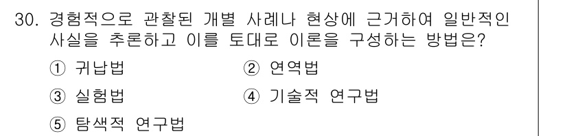 청소년상담사_2급(1교시)(구) 2022년 30번 - . 갠법  

이유: 갠법은 특정 사례나 현상을 관찰하여 일반적인 사실을... 에 관한 핵심 기출문제