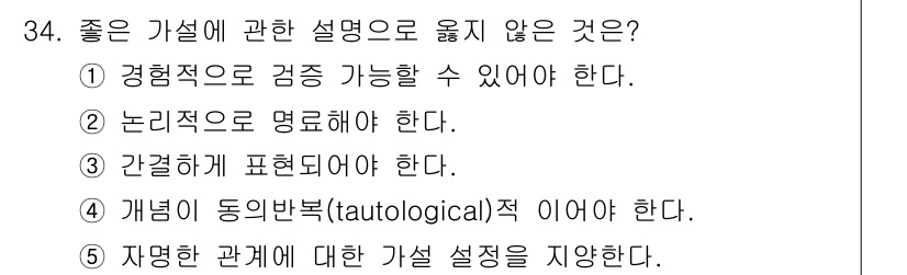 청소년상담사_2급(1교시)(구) 2022년 34번 - '개념이 동일반복(tautological)적 이어야 한다'는 설명이 좋기... 에 관한 핵심 기출문제