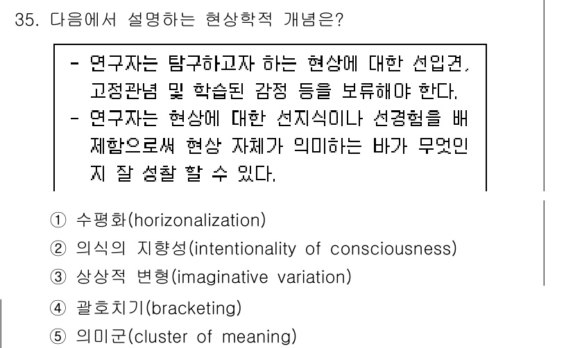 청소년상담사_2급(1교시)(구) 2022년 35번 - 정답 4번 '관호기입(bracketing)'은 연구자가 자신의 선입견이나... 에 관한 핵심 기출문제