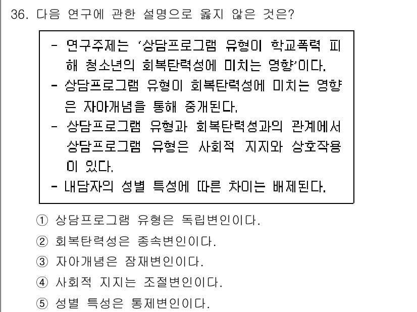 청소년상담사_2급(1교시)(구) 2022년 36번 - 사회적 지지는 조절변인으로 연구의 결과에 직접적인 영향을 미치지 않으며,... 에 관한 핵심 기출문제