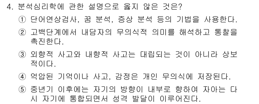 청소년상담사_2급(1교시)(구) 2022년 4번 - 분석심리학은 주로 개인의 무의식과 심리적 갈등을 탐구하는 이론입니다. 선... 에 관한 핵심 기출문제