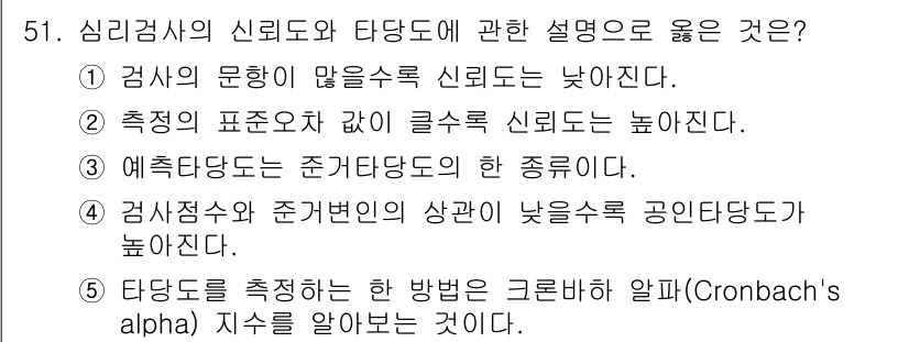 청소년상담사_2급(1교시)(구) 2022년 51번 - . 심리검사의 신뢰도는 반복 측정을 통해 검사의 일관성을 의미하며, 측정... 에 관한 핵심 기출문제