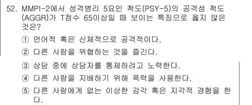 청소년상담사_2급(1교시)(구) 2022년 52번 - 5번은 다른 사람에게 비이상적인 감정이나 경험을 강요하는 행동을 나타내므... 에 관한 핵심 기출문제