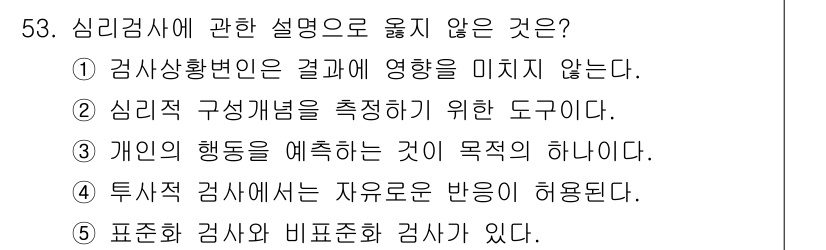 청소년상담사_2급(1교시)(구) 2022년 53번 - 정답인 이유: 검사상황변인은 검사 결과에 영향을 미치는 중요한 요소로, ... 에 관한 핵심 기출문제