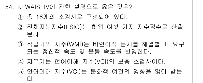 청소년상담사_2급(1교시)(구) 2022년 54번 - 정답 5번이 맞는 이유는, K-WAIS-IV의 언어적 지수(VCI)는 문... 에 관한 핵심 기출문제