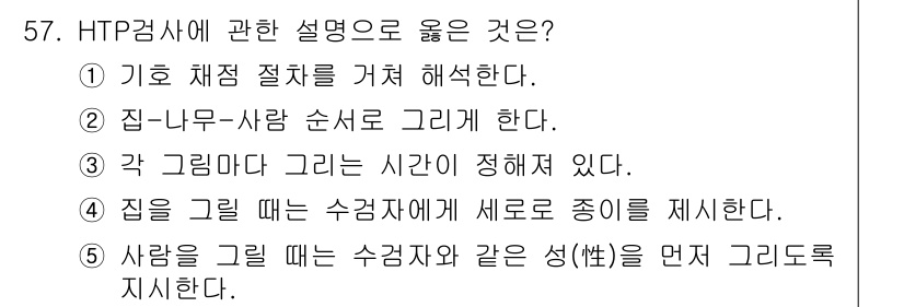 청소년상담사_2급(1교시)(구) 2022년 57번 - HTP 검사(집-나무-사람 검사)는 각 그림의 결과가 피검사자의 심리적 ... 에 관한 핵심 기출문제