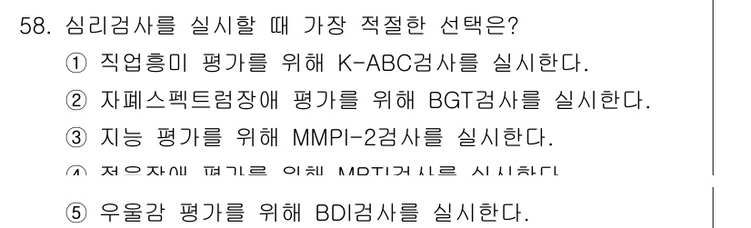 청소년상담사_2급(1교시)(구) 2022년 58번 - 정답 5번은 우울감을 평가하기 위해 BDI 검사를 실시하는 것이 적절하기... 에 관한 핵심 기출문제