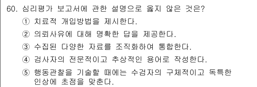 청소년상담사_2급(1교시)(구) 2022년 60번 - 4번은 "검사자의 전문적이고 추상적인 용어로 작성한다" 입니다. 심리평가... 에 관한 핵심 기출문제