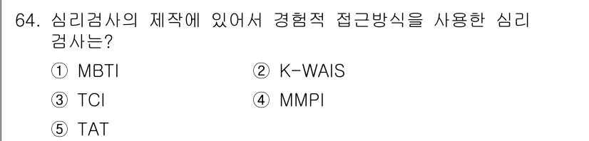 청소년상담사_2급(1교시)(구) 2022년 64번 - 정답은 4번 MMPI입니다. MMPI(다면적 인성검사)는 심리적 문제를 ... 에 관한 핵심 기출문제
