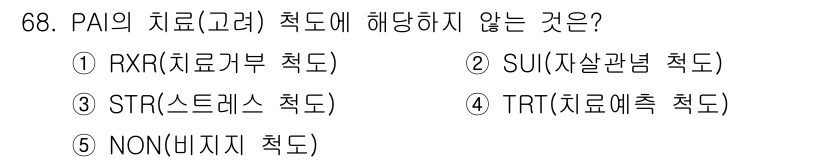 청소년상담사_2급(1교시)(구) 2022년 68번 - . TRT(치료예측 척도)는 PAI의 치료 적용에 관련된 척도가 아니라,... 에 관한 핵심 기출문제