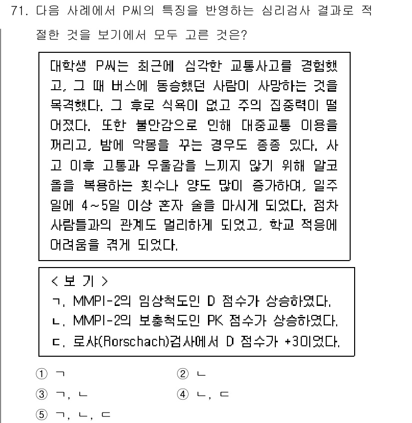 청소년상담사_2급(1교시)(구) 2022년 71번 - 정답 3번은 심리검사의 특성과 결과 해석의 일관성을 강조합니다. PMW는... 에 관한 핵심 기출문제