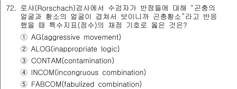 청소년상담사_2급(1교시)(구) 2022년 72번 - 정답은 3번 CONTAM(오염)입니다. 로르샤흐 테스트에서 “군중의 얼굴... 에 관한 핵심 기출문제