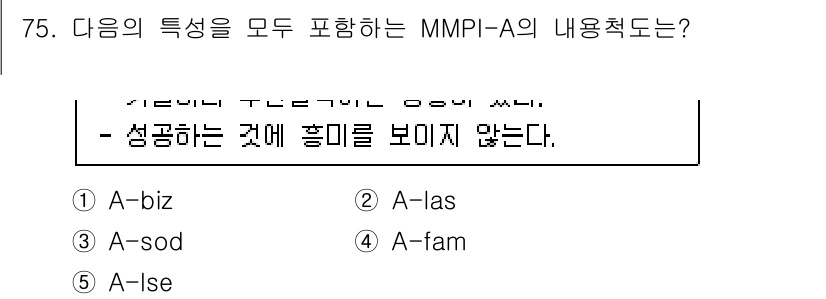 청소년상담사_2급(1교시)(구) 2022년 75번 - 정답은 2번 A-las입니다. A-las는 성격 특성을 반영하고, 개인의... 에 관한 핵심 기출문제
