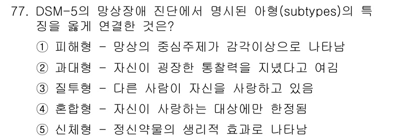 청소년상담사_2급(1교시)(구) 2022년 77번 - 정답 2번의 '과대형'은 자신이 굉장한 통찰력을 지닌다고 믿고 과도한 자... 에 관한 핵심 기출문제